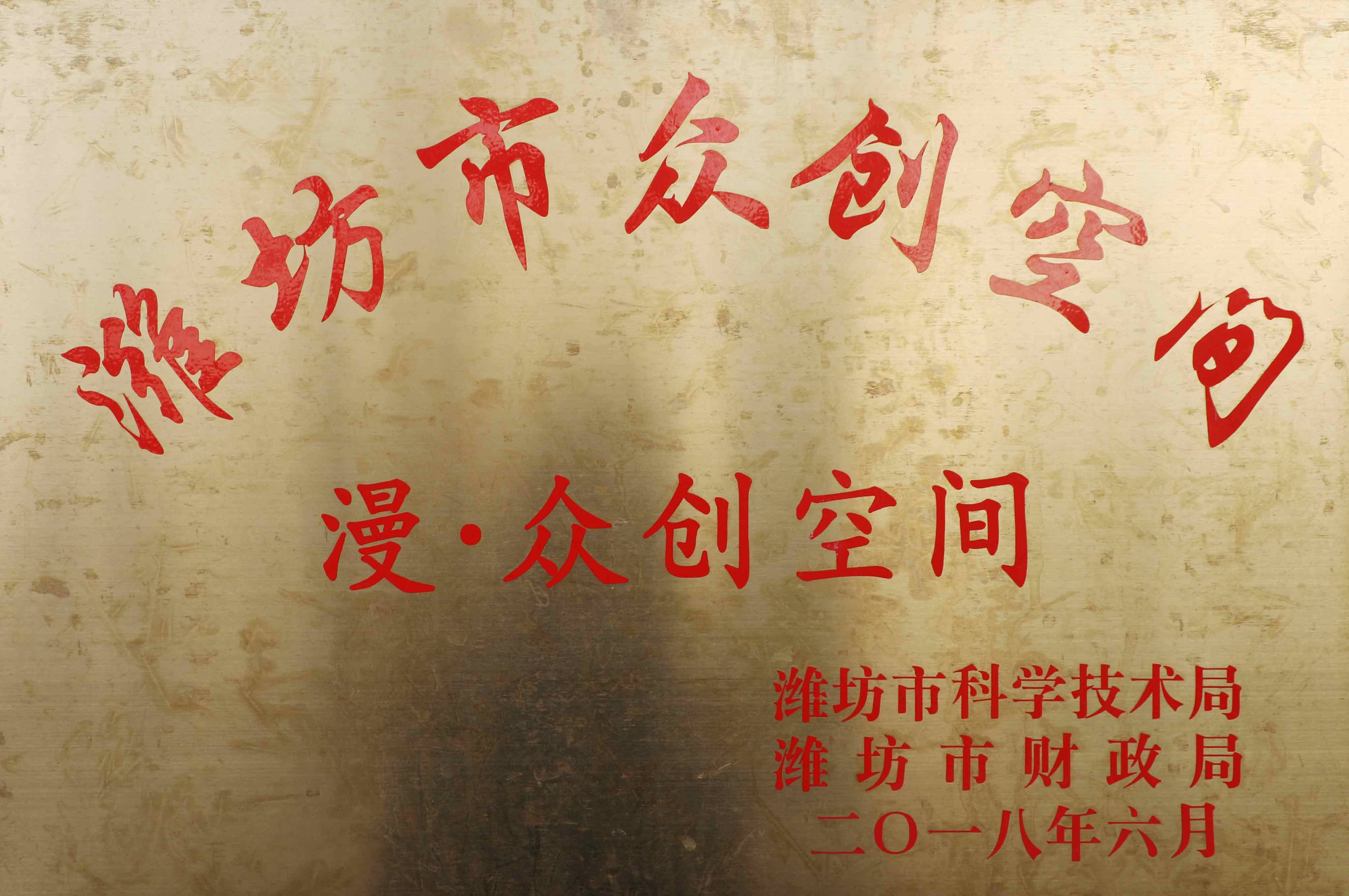 3-濰坊市眾創(chuàng)空間 (2)