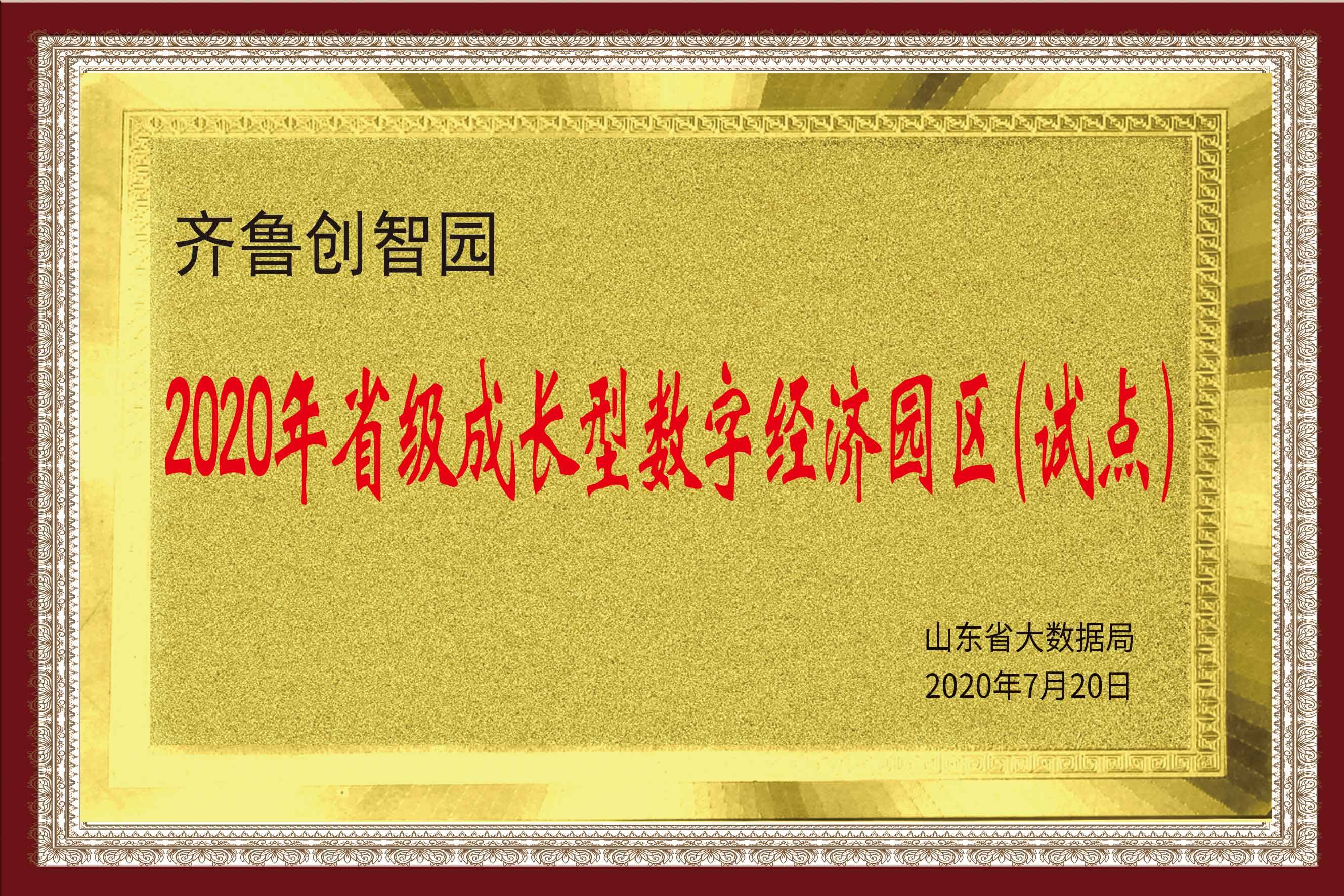 2020年省級(jí)成長(zhǎng)型數(shù)字經(jīng)濟(jì)園區(qū)（試點(diǎn)）