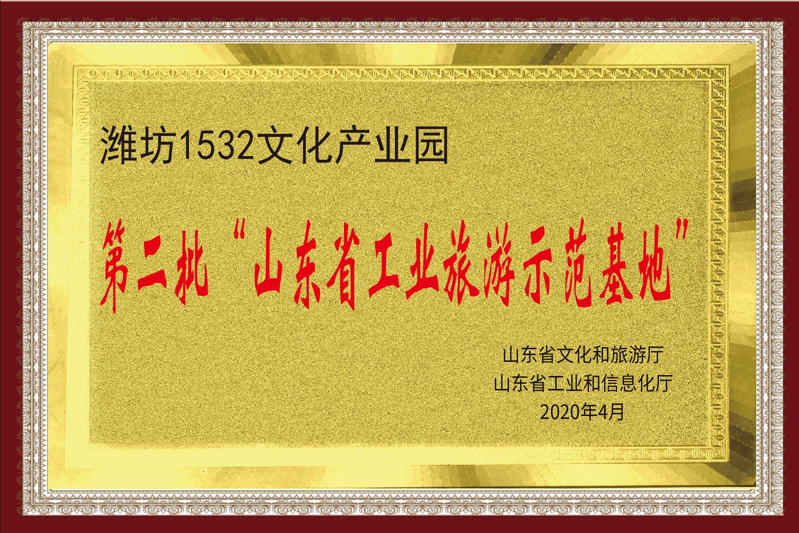 第二批&ldquo;山東省工業(yè)旅游示范基地&rdquo;
