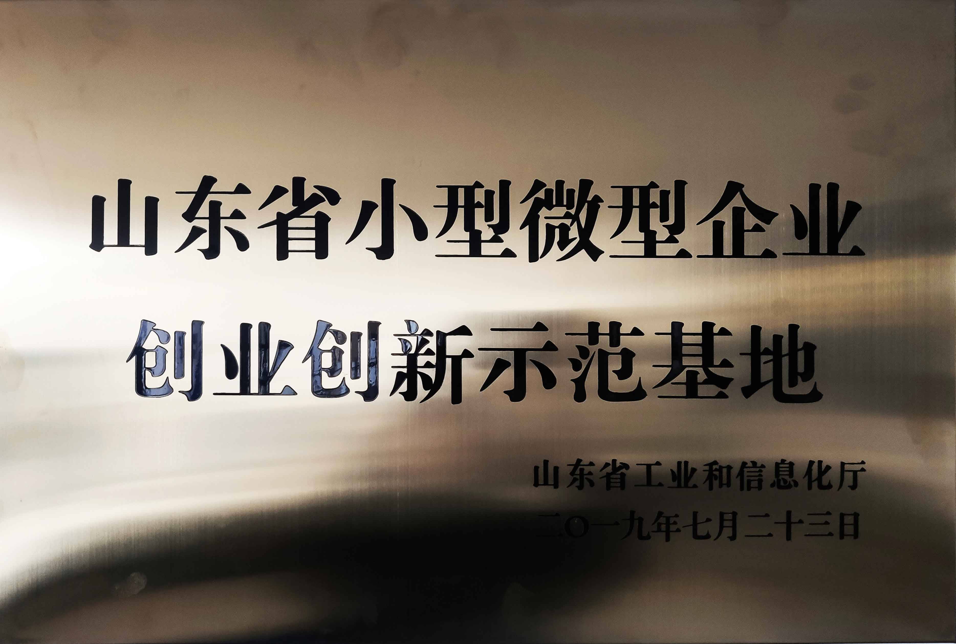 2018年山東省小型微型創(chuàng)業(yè)創(chuàng)新示范基地
