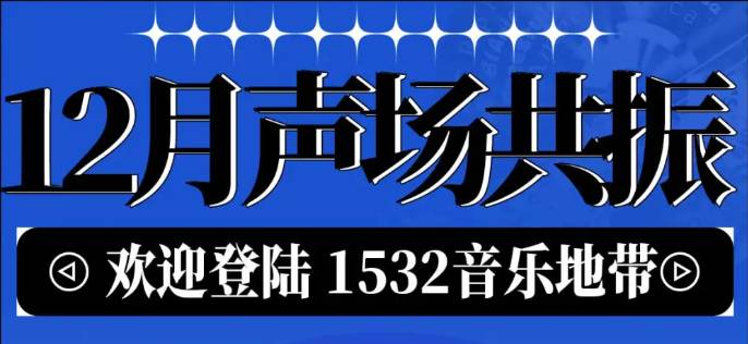 狂歡日程｜1532·Livehouse十二月演出計(jì)...
