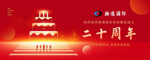 祝賀路通國(guó)際集團(tuán)20歲生日！