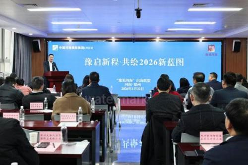 “豫見四海”出海聯(lián)盟舉辦2026年首場主題活動(dòng)